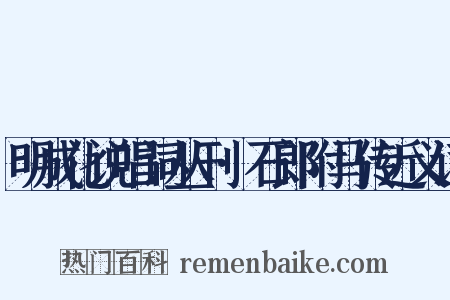 明成化说唱词丛刊·石郎附马传近义词是什么意思的图片